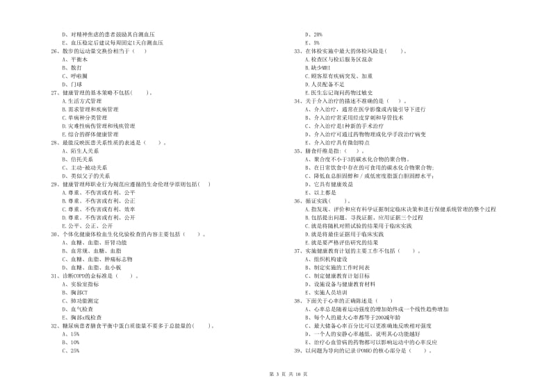 2019年二级健康管理师《理论知识》全真模拟试卷D卷 附答案.doc_第3页