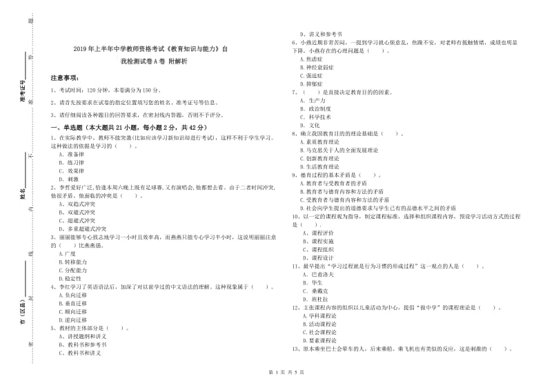 2019年上半年中学教师资格考试《教育知识与能力》自我检测试卷A卷 附解析.doc_第1页