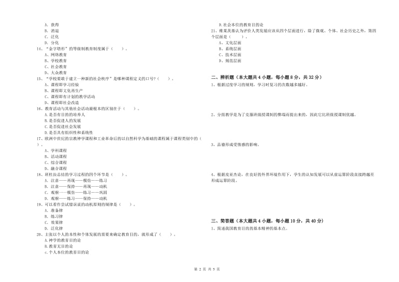 2019年上半年中学教师资格考试《教育知识与能力》自我检测试卷A卷 附解析.doc_第2页