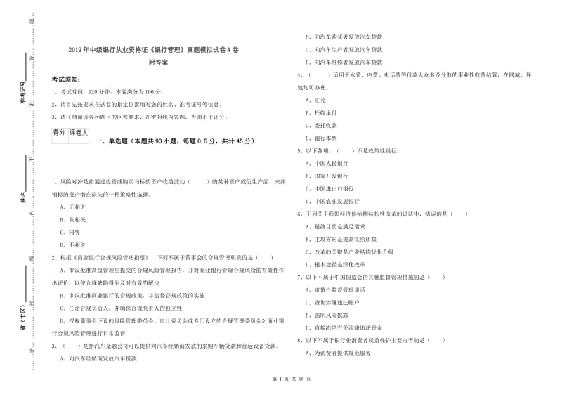 2019年中级银行从业资格证《银行管理》真题模拟试卷A卷 附答案.doc_第1页