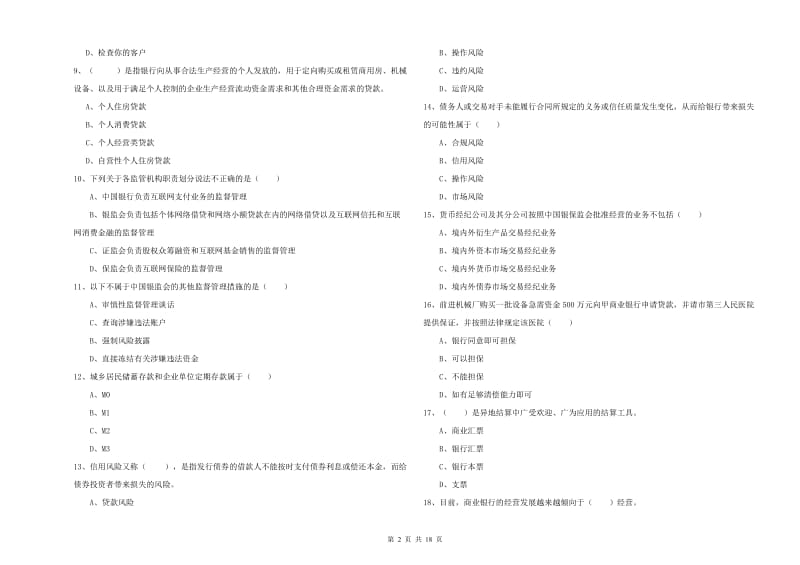 2019年中级银行从业资格证《银行管理》真题练习试题C卷.doc_第2页