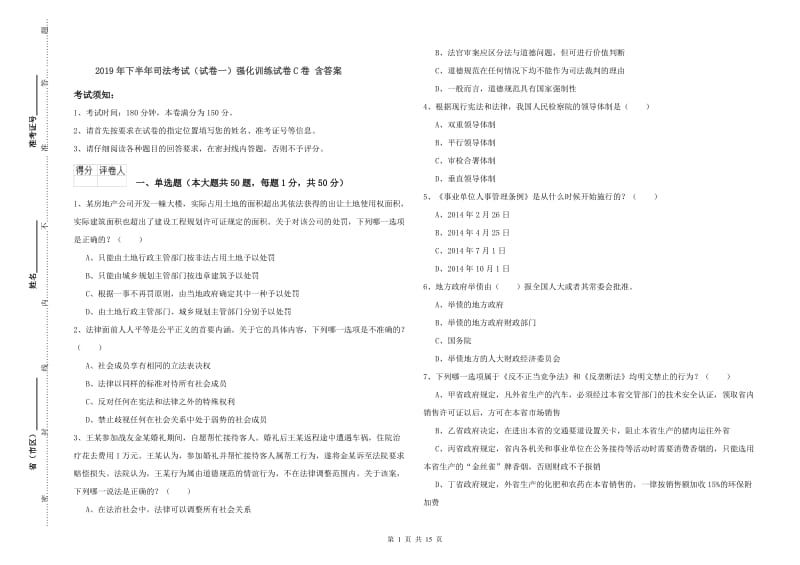 2019年下半年司法考试（试卷一）强化训练试卷C卷 含答案.doc_第1页