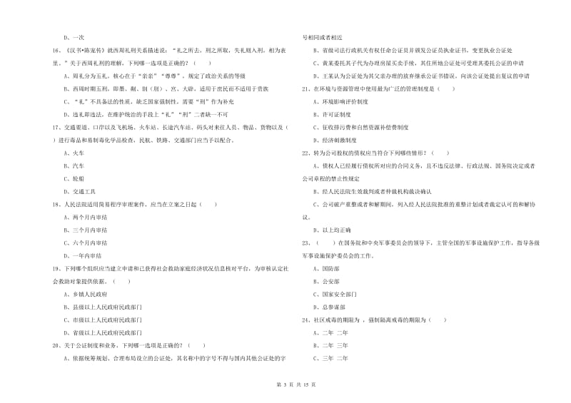 2019年下半年司法考试（试卷一）强化训练试卷C卷 含答案.doc_第3页