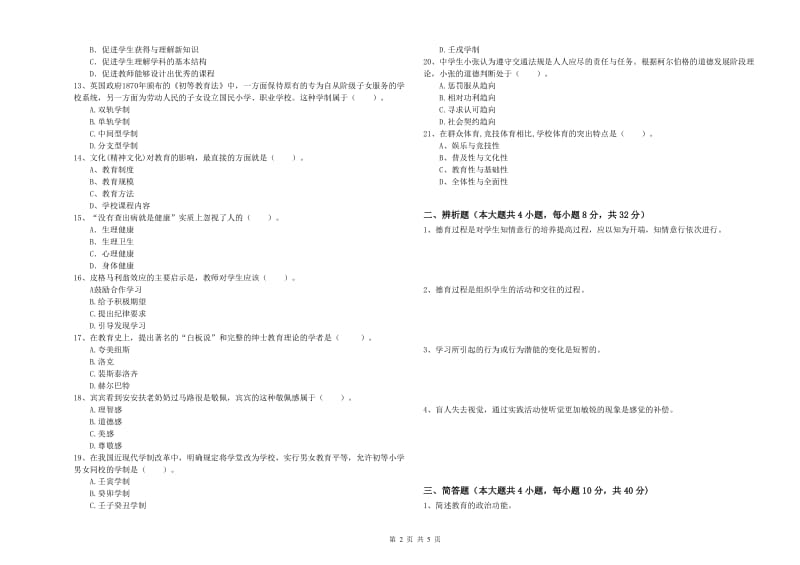 2019年中学教师资格证考试《教育知识与能力》押题练习试卷B卷 附解析.doc_第2页