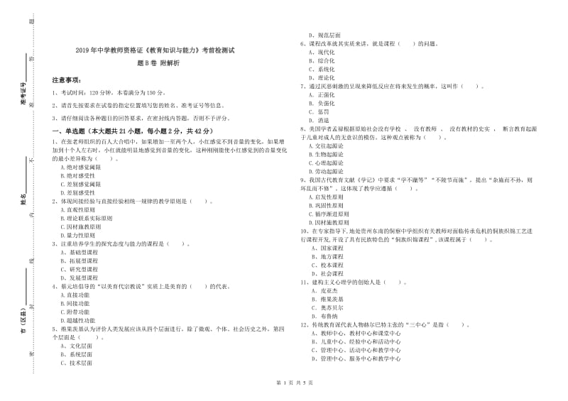 2019年中学教师资格证《教育知识与能力》考前检测试题B卷 附解析.doc_第1页