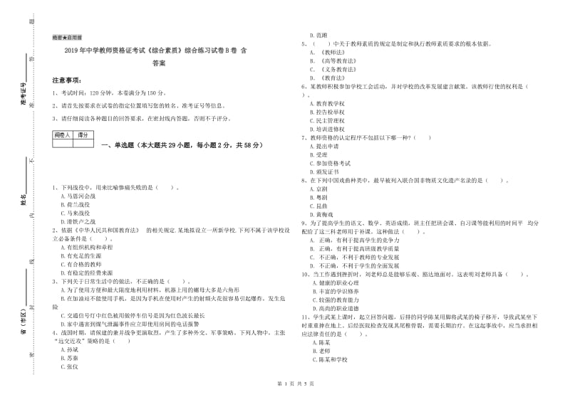 2019年中学教师资格证考试《综合素质》综合练习试卷B卷 含答案.doc_第1页