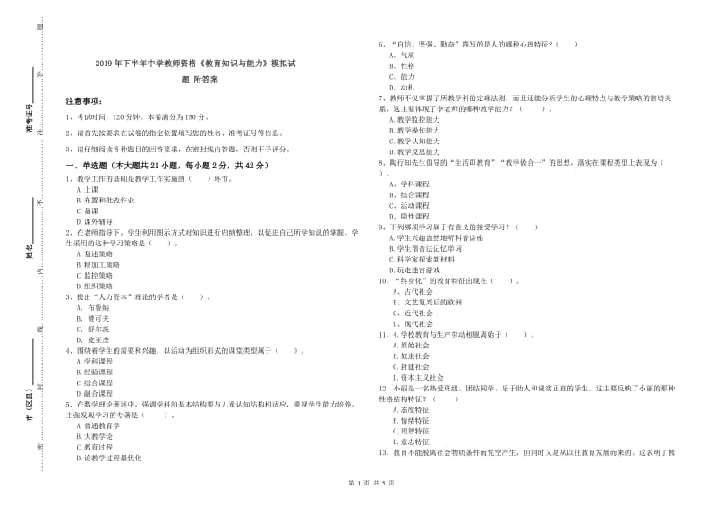 2019年下半年中学教师资格《教育知识与能力》模拟试题 附答案.doc_第1页