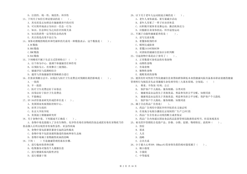 2019年健康管理师《理论知识》提升训练试卷A卷 附答案.doc_第2页