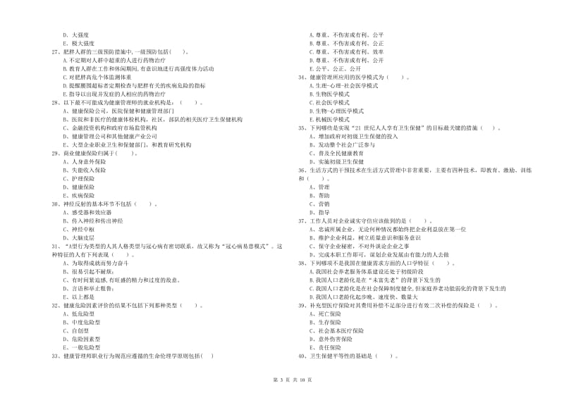 2019年健康管理师《理论知识》提升训练试卷A卷 附答案.doc_第3页