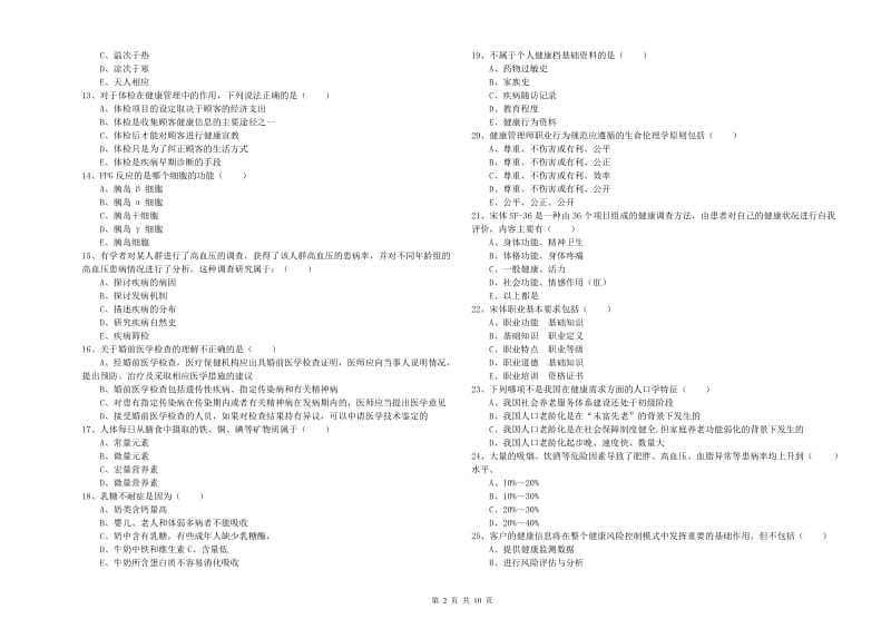 2019年三级健康管理师《理论知识》全真模拟考试试题B卷 附答案.doc_第2页