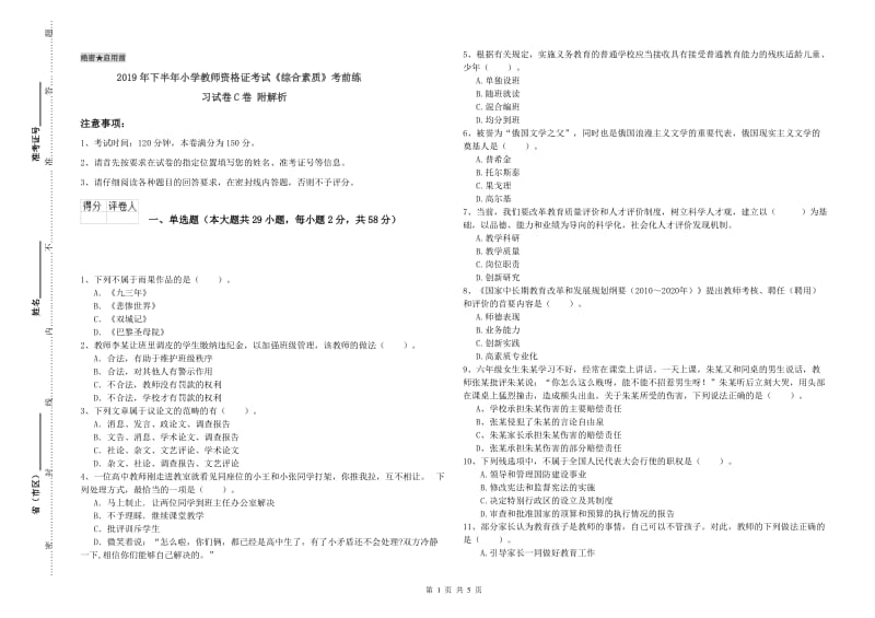 2019年下半年小学教师资格证考试《综合素质》考前练习试卷C卷 附解析.doc_第1页