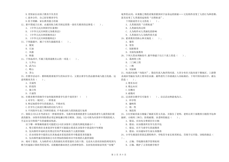 2019年下半年小学教师资格证考试《综合素质》考前练习试卷C卷 附解析.doc_第2页