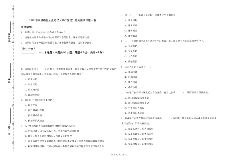 2019年中级银行从业考试《银行管理》能力测试试题A卷.doc_第1页