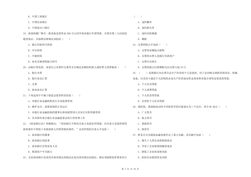 2019年中级银行从业考试《银行管理》能力测试试题A卷.doc_第3页