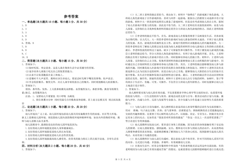 2019年上半年国家教师资格考试《保教知识与能力（幼儿）》模拟试卷B卷 含答案.doc_第3页