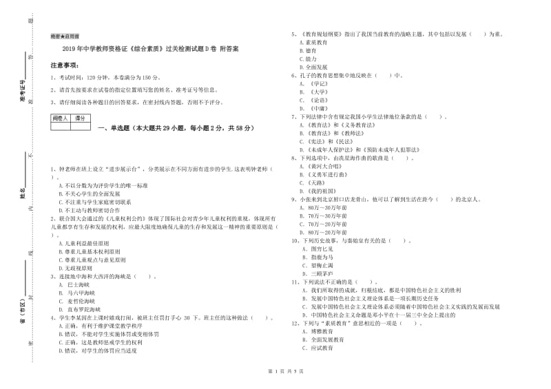 2019年中学教师资格证《综合素质》过关检测试题D卷 附答案.doc_第1页