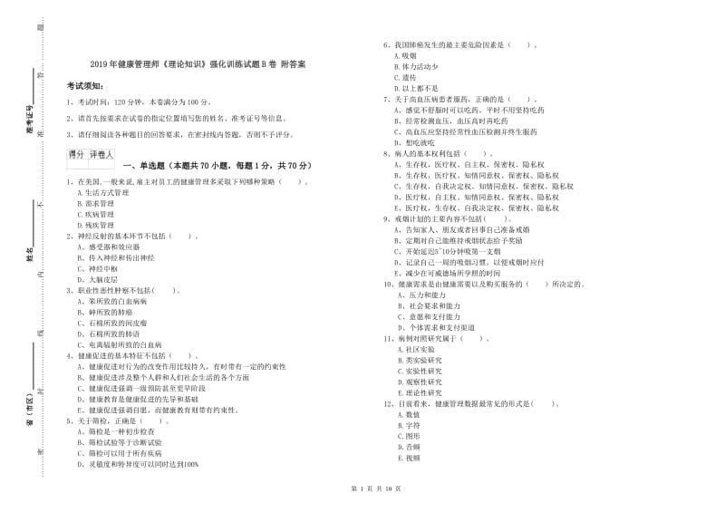 2019年健康管理师《理论知识》强化训练试题B卷 附答案.doc_第1页