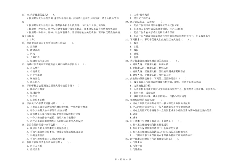 2019年健康管理师《理论知识》强化训练试题B卷 附答案.doc_第2页