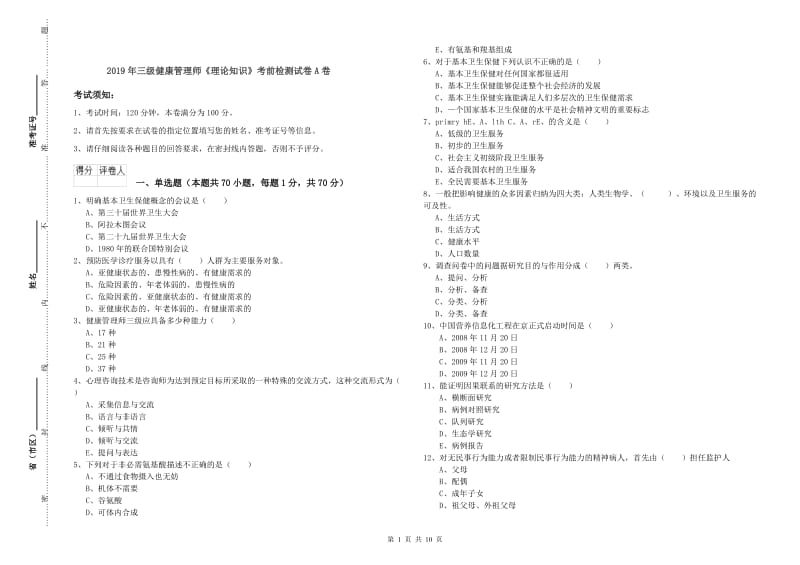 2019年三级健康管理师《理论知识》考前检测试卷A卷.doc_第1页