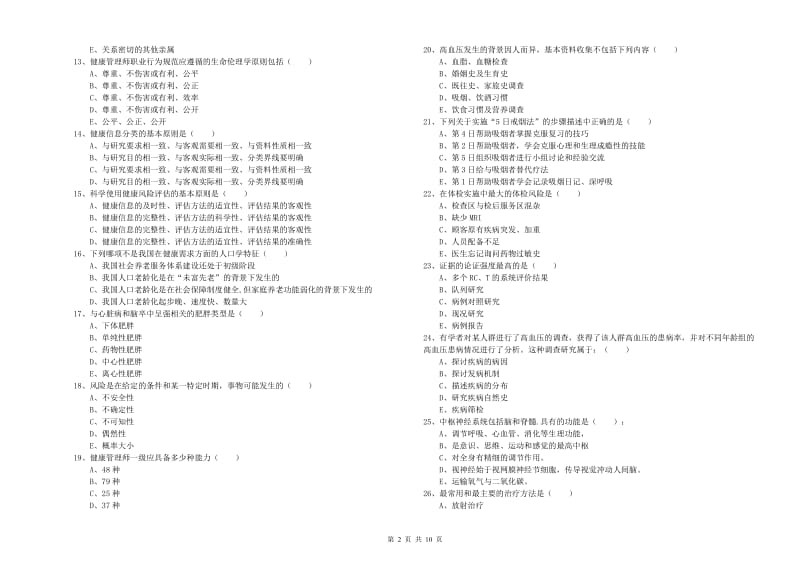 2019年三级健康管理师《理论知识》考前检测试卷A卷.doc_第2页