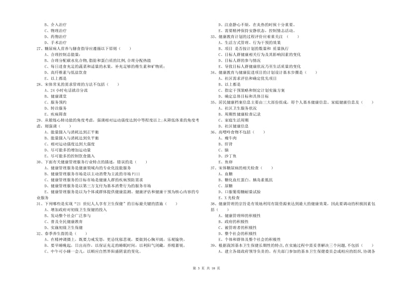 2019年三级健康管理师《理论知识》考前检测试卷A卷.doc_第3页