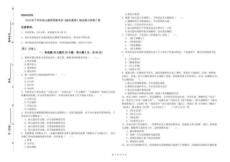 2019年下半年幼儿教师资格考试《综合素质》综合练习试卷C卷.doc_第1页