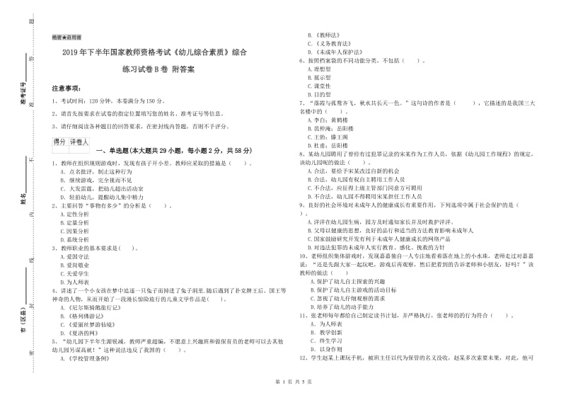 2019年下半年国家教师资格考试《幼儿综合素质》综合练习试卷B卷 附答案.doc_第1页