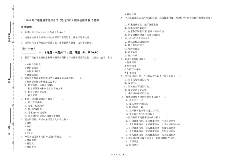 2019年二级健康管理师考试《理论知识》题库检测试卷 含答案.doc_第1页