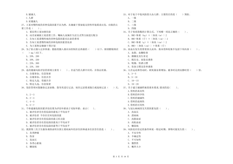 2019年二级健康管理师考试《理论知识》题库检测试卷 含答案.doc_第3页