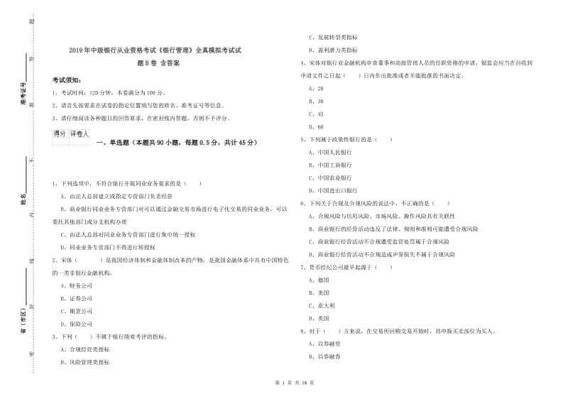 2019年中级银行从业资格考试《银行管理》全真模拟考试试题B卷 含答案.doc_第1页