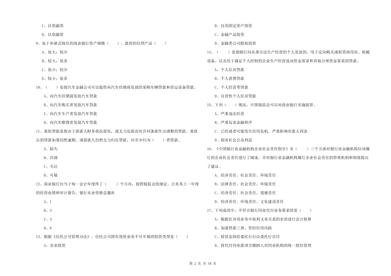 2019年中级银行从业资格考试《银行管理》全真模拟考试试题B卷 含答案.doc_第2页