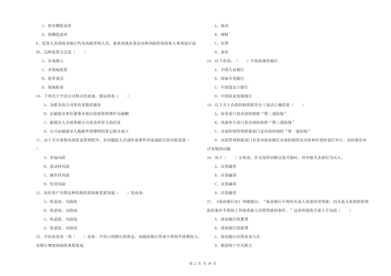 2019年中级银行从业资格《银行管理》押题练习试题D卷 含答案.doc_第2页