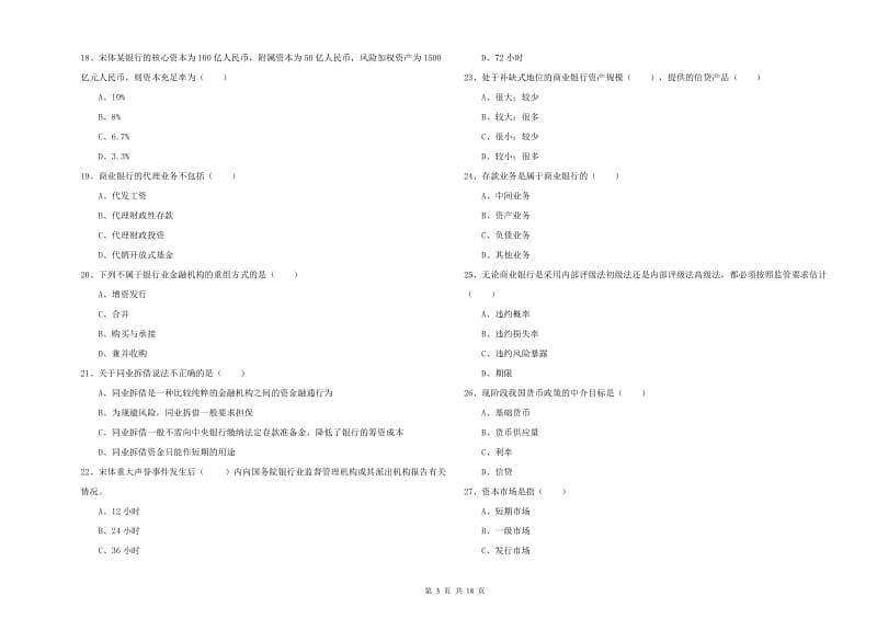 2019年中级银行从业资格《银行管理》押题练习试题D卷 含答案.doc_第3页