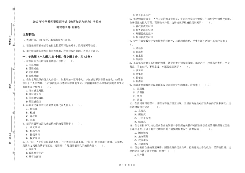 2019年中学教师资格证考试《教育知识与能力》考前检测试卷B卷 附解析.doc_第1页