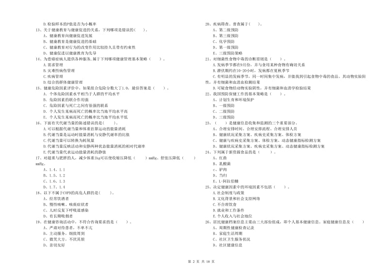 2019年健康管理师《理论知识》自我检测试卷D卷 附答案.doc_第2页