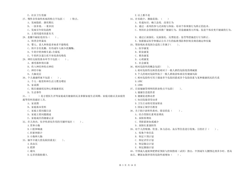 2019年健康管理师《理论知识》自我检测试卷D卷 附答案.doc_第3页