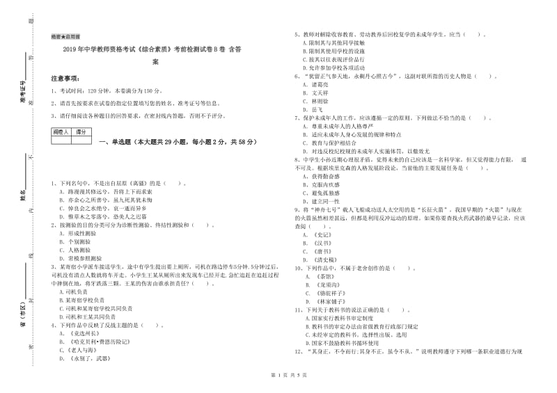 2019年中学教师资格考试《综合素质》考前检测试卷B卷 含答案.doc_第1页