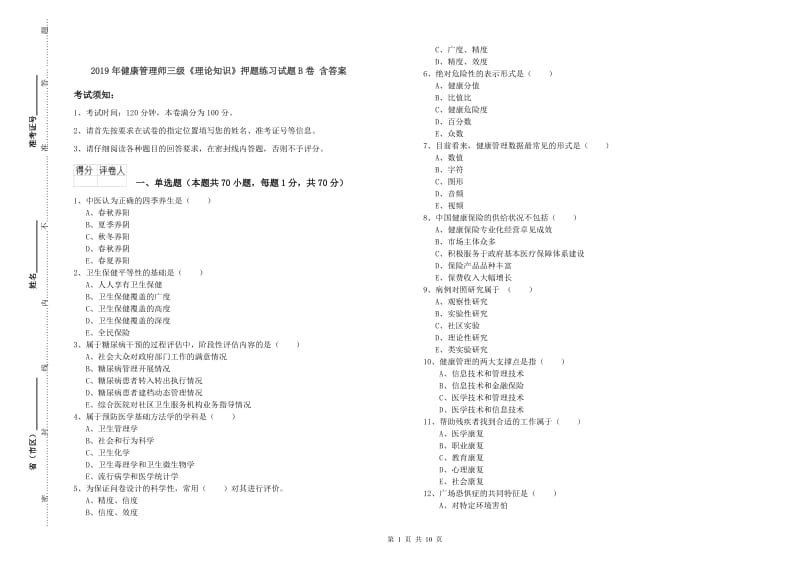 2019年健康管理师三级《理论知识》押题练习试题B卷 含答案.doc_第1页