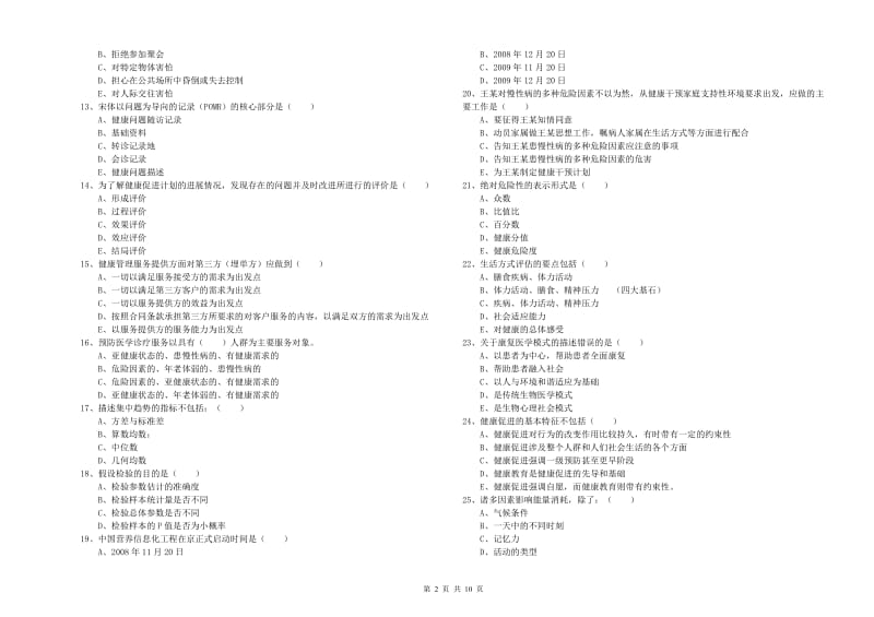 2019年健康管理师三级《理论知识》押题练习试题B卷 含答案.doc_第2页