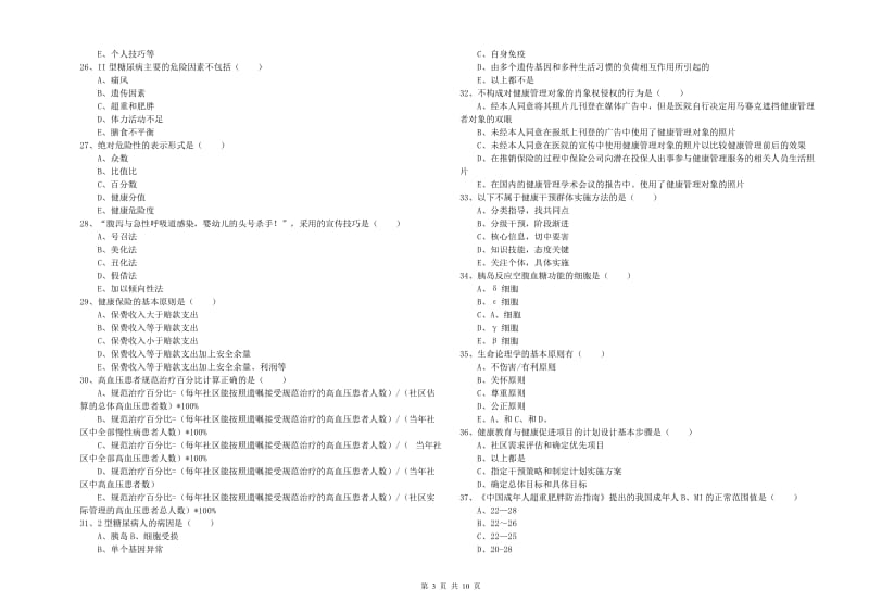 2019年健康管理师三级《理论知识》押题练习试题B卷 含答案.doc_第3页