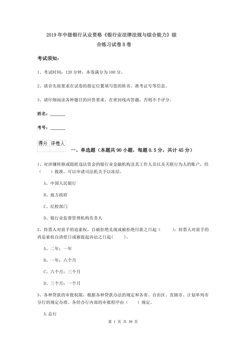 2019年中级银行从业资格《银行业法律法规与综合能力》综合练习试卷B卷.doc_第1页