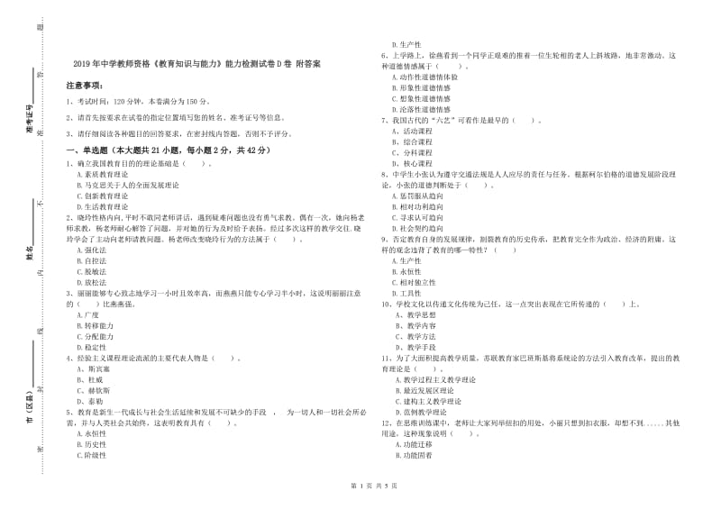 2019年中学教师资格《教育知识与能力》能力检测试卷D卷 附答案.doc_第1页