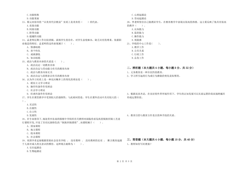 2019年中学教师资格《教育知识与能力》能力检测试卷D卷 附答案.doc_第2页