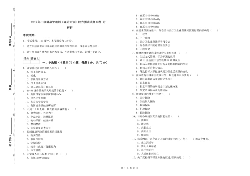 2019年三级健康管理师《理论知识》能力测试试题B卷 附解析.doc_第1页