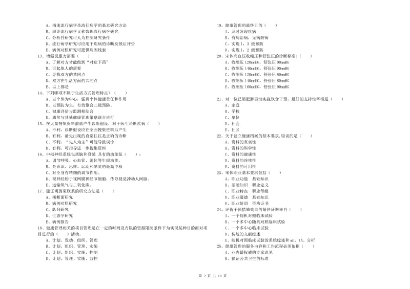 2019年三级健康管理师《理论知识》能力测试试题B卷 附解析.doc_第2页