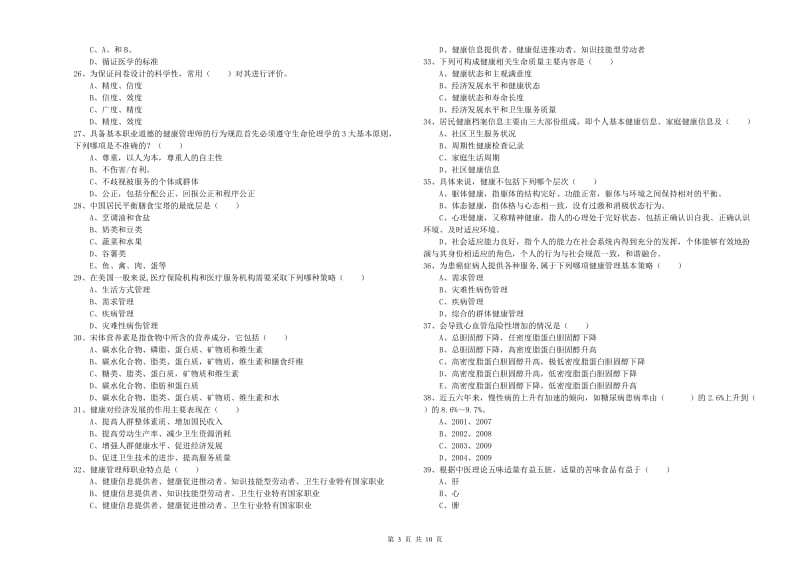 2019年三级健康管理师《理论知识》能力测试试题B卷 附解析.doc_第3页