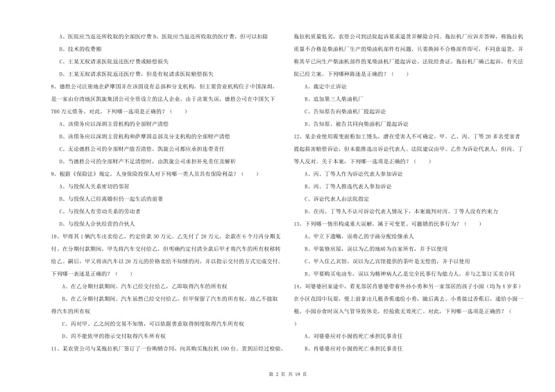 2019年下半年国家司法考试（试卷三）全真模拟试卷 附答案.doc_第2页