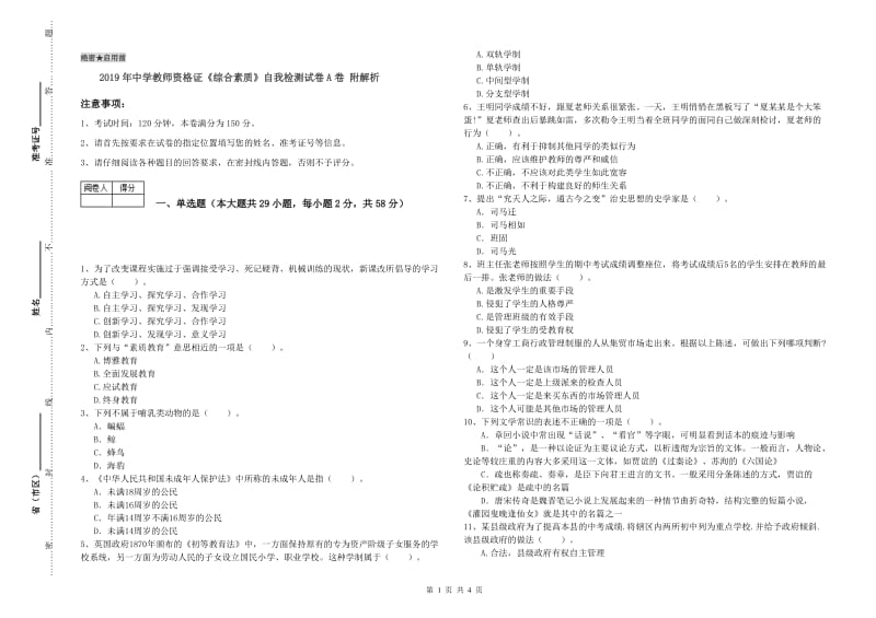 2019年中学教师资格证《综合素质》自我检测试卷A卷 附解析.doc_第1页