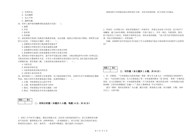 2019年中学教师资格证《综合素质》自我检测试卷A卷 附解析.doc_第3页