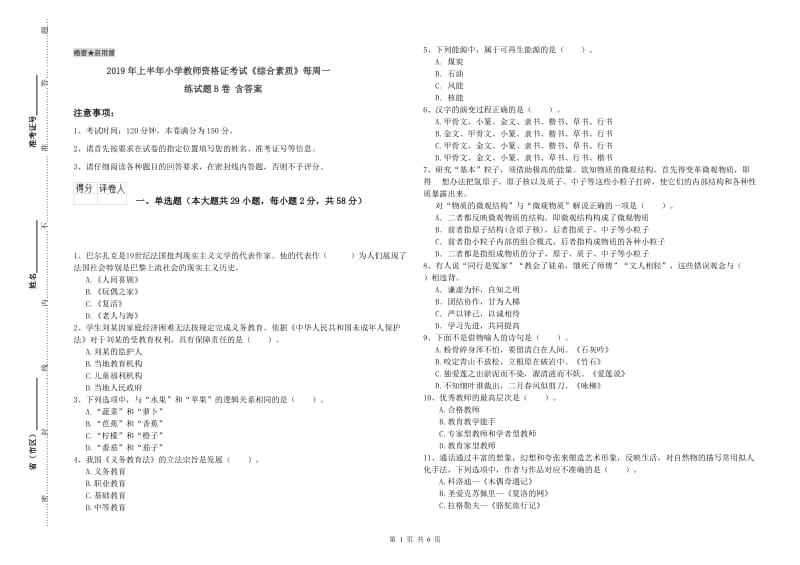 2019年上半年小学教师资格证考试《综合素质》每周一练试题B卷 含答案.doc_第1页